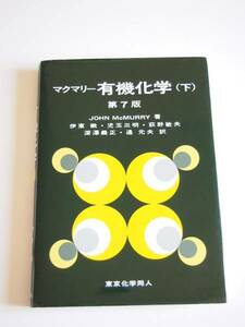 ★即決★「マクマリー 有機化学 (下)　第７版」★東京化学同人