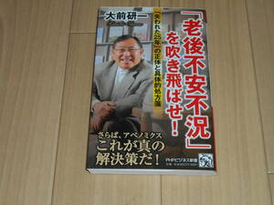 「老後不安不況」を吹き飛ばせ！　大前研一著　PHPビジネス新書　中古品