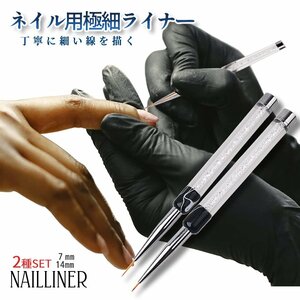 ネイル用 極細 筆 長短セット 7mm 14mm ネイルペン 毛先 ブラシ ジェル アート ネイルツール ネイル用品 nail NAILLINER