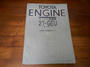 J4534 / 2T-GEU E-TE,TA カローラ スプリンター カリーナ セリカ 53年排出ガス規制適合 エンジン修理書 1978-4