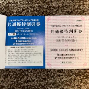 三重交通　株主優待　カッコーパルック　旅行代金 5％割引　1枚　有効期限令和6年６月30日