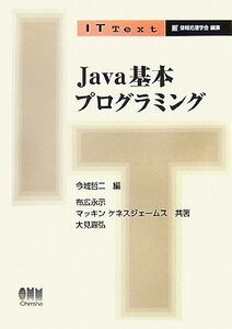 Ｊａｖａ基本プログラミング ＩＴ　Ｔｅｘｔ／今城哲二【編】，布広永示，マッキンケネスジェームス，大見嘉弘【著】