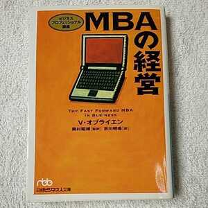 MBAの経営 ビジネスプロフェッショナル講座 (日経ビジネス人文庫) バージニア オブライエン 奥村 昭博 吉川 明希 9784532191771