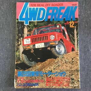 4WDフリークFREAK 1985/12月号 Vol.13 パジェロ ランドクルーザー ハイラックス サーフ ブリザード ダットサン サニー 東京モーターショウ