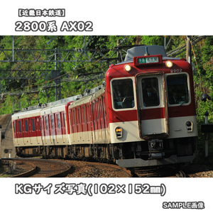 ◎KG写真【近畿日本鉄道】2800系電車 AX02 ■準急:名古屋 □撮影:名古屋線 2018/5/15［KG1156］