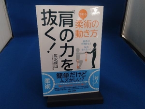 柔術の動き方「肩の力」を抜く! 広沢成山