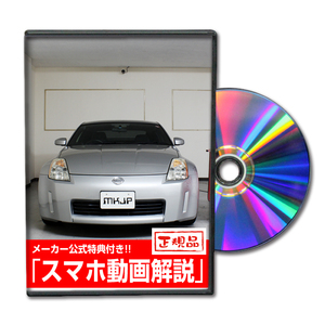 MKJP ニッサン フェアレディZ Z33 メンテナンスDVD 内装＆外装 ゆうメール送料無料