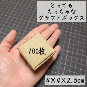 クラフトボックス ラッピング 小箱 小さい箱 ハンドメイド アクセサリー 販売 発送用