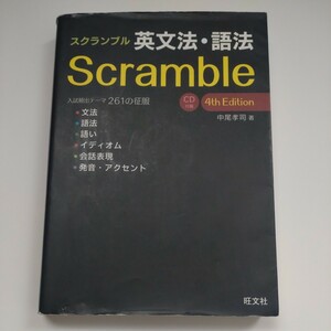 スクランブル英文法・語法 （４ｔｈ　Ｅｄｉｔｉｏｎ） 中尾孝司／著