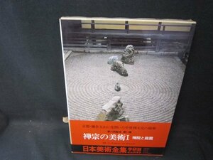 日本美術全集13　禅院と庭園　シミ帯破れ有/SCZK