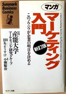 マンガ　マーケティング入門［新訂版］/1994年/サンマーク出版