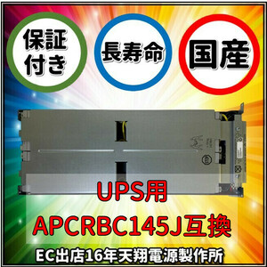新品 RBC43/APCRBC145J：SUA3000RMJ2UB/ SMT3000RMJ2U 交換用バッテリーキット　国産品電池使用