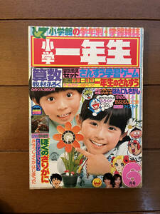 送料無料　小学一年生　1978年　6月号　ピンク・レディー　ドラえもん　一球さん　未来少年コナン　闘将ダイモス　藤子不二雄　