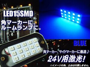 24V 激光 LED 角マーカー 15SMD 青 ブルー トラック LED 基盤 電球 サイドマーカー 交換用 A