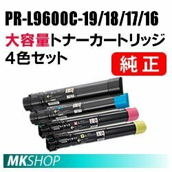 送料無料 NEC 純正品 トナーカートリッジ PR-L9600C-19/18/17/16【4色セット】(Color MultiWriter 9600C (PR-L9600C)用)