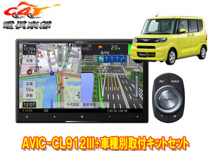 【取寄商品】カロッツェリア8V型サイバーナビAVIC-CL912III+KLS-F805D+タント(LA650S系)純正ナビ装着用アップグレードパック車用セット