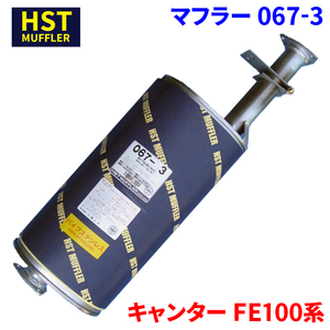 キャンター FE100系 ミツビシふそう HST マフラー 067-3 パイプステンレス 車検対応 純正同等