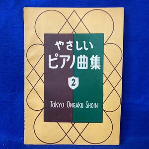 やさしいピアノ曲集2 東京音楽書院