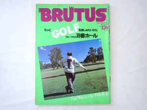 BRUTUS 1985年2月15日号「もっとGOLFを楽しみたいからブルータスの19番ホール」ゴルフ イギリス アメリカ 名ゴルファー列伝 ブルータス