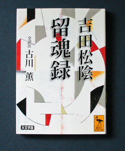 「吉田松陰 留魂録」 ◆古川薫・全訳注（講談社学術文庫）