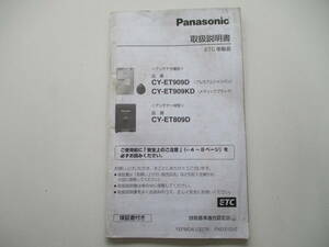 中古 Panasonic CY-ET909D CY-ET809D CY-ET909KD 取扱説明書 取説 ETC 千葉県から発送 引取可能０円！ 