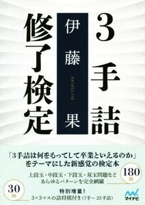 ３手詰修了検定 マイナビ将棋文庫／伊藤果(著者)