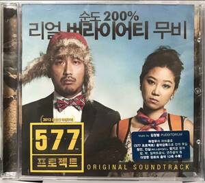 577プロジェクト OST 韓国映画　未開封CD ハ・ジョンウ　コン・ヒョジン　パク・アイン　カン・シンチョル　577project 12