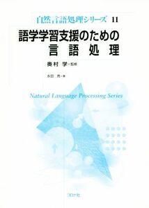 語学学習支援のための言語処理 自然言語処理シリーズ１１／永田亮(著者),奥村学