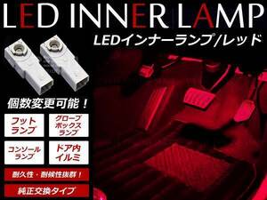 メール便送料無料30系ハリアーハイブリッド LEDインナーランプ フットランプ 1P赤