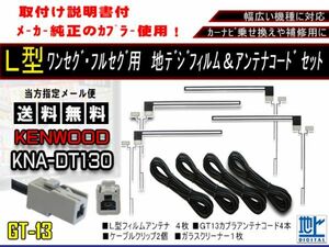 新品送無/地デジフィルムアンテナ＋GT13地デジアンテナコード4本セット フルセグ 乗せ換え補修用 高品質　ケンウッドAF74-KNA-DT130