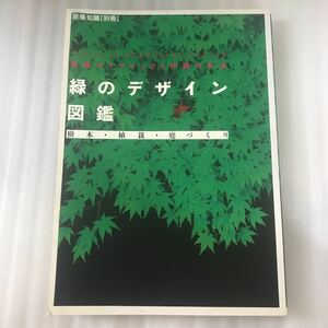 緑のデザイン図鑑　配植のテクニックと作庭の手法　建築知識別冊　1998年5月号