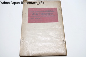 論纂・中国政権の基礎(稿本）/大内義郎編訳/昭和18年/中国における天の観念の起源・中国古典上の皇の研究・中国五帝時代初期の文化