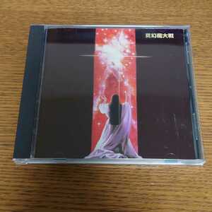 真幻魔大戦　平井和正　石ノ森章太郎　サントラ CD　オリジナルサウンドトラック