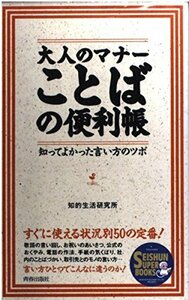 大人のマナーことばの便利帳―知ってよかった言い方のツボ (SEISHUN SUPER BOOKS) 知的生活研究所 (著)