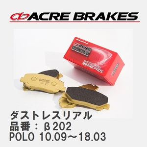【ACRE】 ストリートブレーキパッド ダストレスリアル 品番：β202 フォルクスワーゲン POLO（ポロ） 1.4 GTI/1.4 Blue GT 10.09～18.03