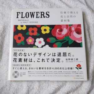 FLOWERS ~仕事で使える、花と自然の素材集~ 大型本 HAUT DESSINS 9784797358421