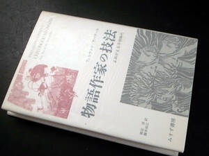 物語作家の技法ーよみがえる子供時代 フェルナンド・サバテール（著）渡辺洋/橋本尚江（訳）/みすず書房