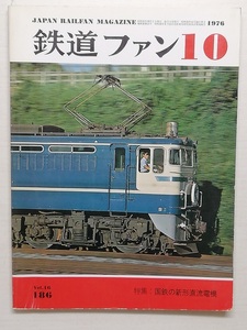 鉄道ファン　昭和51年10月号　特集：国鉄の新形直流電機　　　(1976, No.186)