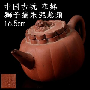*◆錵◆ 中国古玩 在銘 獅子摘朱泥急須 16.5cm 煎茶道具 唐物骨董 [V334]OV/23.6/MY/(60)