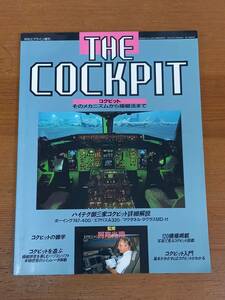 THE　COCKPIT　コクピットそのメカニズムから操縦法まで　(月刊エアライン増刊　1991年)　HM23