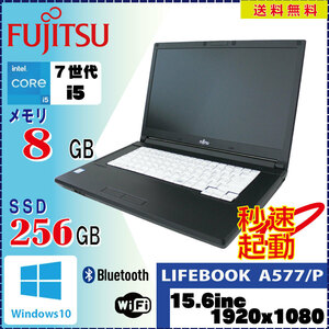 フルHD解像度 FUJITSU LIFEBOOK A577/P Core i5 7300U 8GB SSD256GB 無線LAN Bluetooth Win10Pro 64Bit [1349]