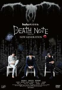 【ご奉仕価格】bs::Huluオリジナルドラマ デスノート NEW GENERATION レンタル落ち 中古 DVD