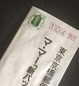 ふ549 エンタイヤ「ママー新パッケージよろしく」1通