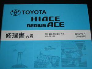 ・絶版本★200系ハイエース/レジアスエース極厚修理書A巻2004年8月