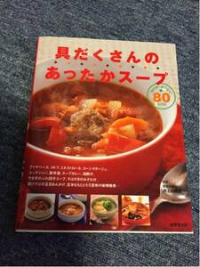 具だくさんのあったかスープ 80レシピ 料理 温かい料理