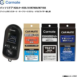 エンジンスターター セット 車種別 パッソ 5ドア H28.4～H30.10 M700A/M710A カーメイト TE-W8000 + TE105 + TE212 + TE404