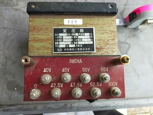 トランス　変圧器　1次AC100V 2次40V, 42.5V, 45V ,47.5V, 50V, 52.5V, 55V