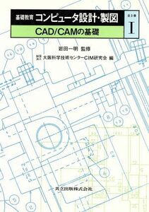 ＣＡＤ・ＣＡＭの基礎 基礎教育　コンピュータ設計・製図１／大阪科学技術センターＣＩＭ研究会【編】