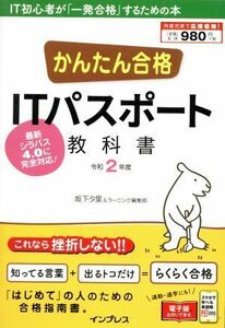 かんたん合格ＩＴパスポート教科書(令和２年度)／坂下夕里(著者),ラーニング編集部(著者)