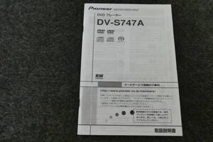 Pioneer CD/DVDaudio/SACDプレーヤー DV-S747A 取扱説明書　USED
